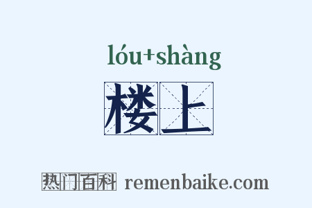 楼上是什么意思的图片
